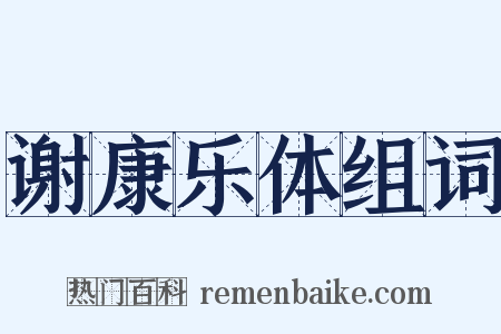 谢康乐体组词是什么意思的图片